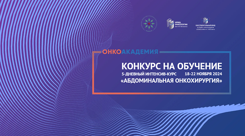 Конкурс на обучение в ОнкоАкадемии для врачей-хирургов по курсу «Абдоминальная онкохирургия»