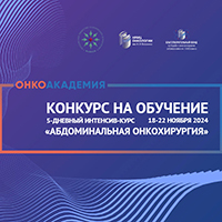 Конкурс на обучение в ОнкоАкадемии для врачей-хирургов по курсу «Абдоминальная онкохирургия»