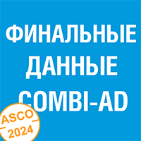 Что нового в лечении меланомы было на ASCO-2024? Финальные результаты исследования COMBI-AD