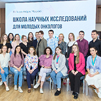 В Москве с успехом прошла «Школа научных исследований для молодых онкологов»