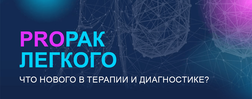 PROРАК ЛЕГКОГО