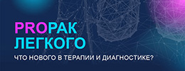 PROРАК ЛЕГКОГО: Последние новости в диагностике и терапии рака легкого