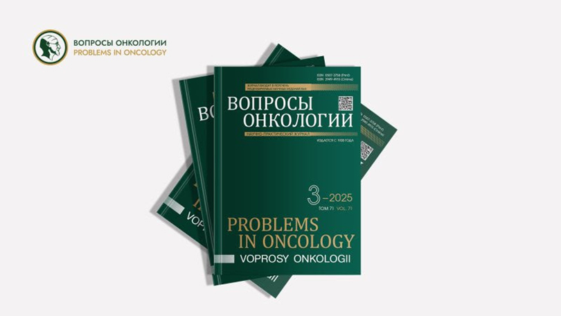 Вышел третий выпуск журнала «Вопросы онкологии» за 2025 год
