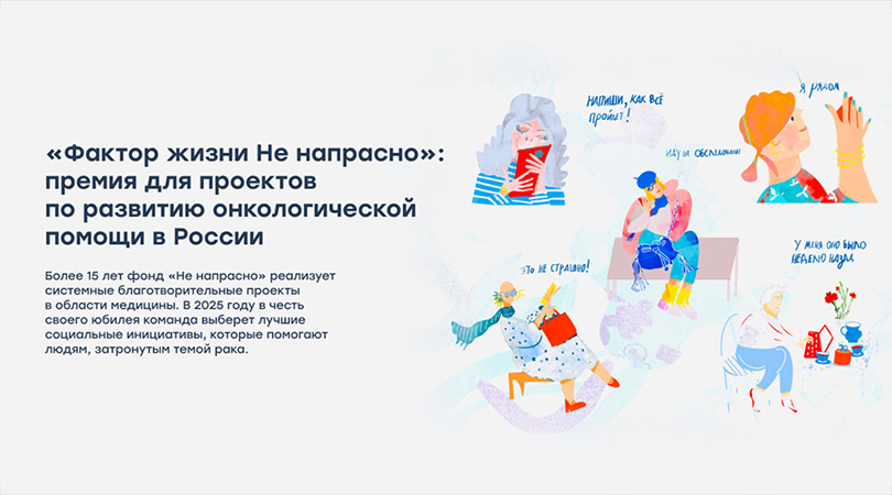 В год своего юбилея петербургский фонд «Не напрасно» объявил о старте премии «Фактор жизни Не напрасно»