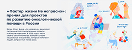 В год своего юбилея петербургский фонд «Не напрасно» объявил о старте премии «Фактор жизни Не напрасно»