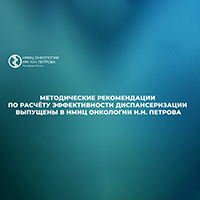 Методические рекомендации по расчету эффективности диспансеризации выпущены в НМИЦ Онкологии им. Н.Н.Петрова