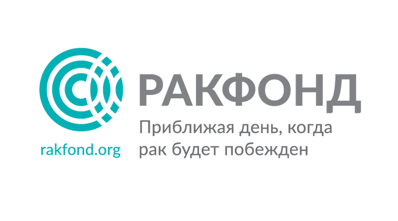 РакФонд объявил конкурс научно-исследовательских проектов в области онкологии