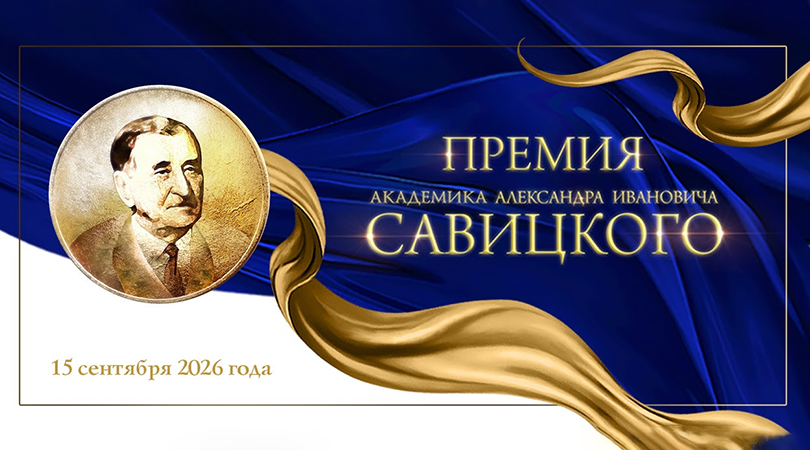 Открыт приём заявок на Премию имени академика А.И. Савицкого