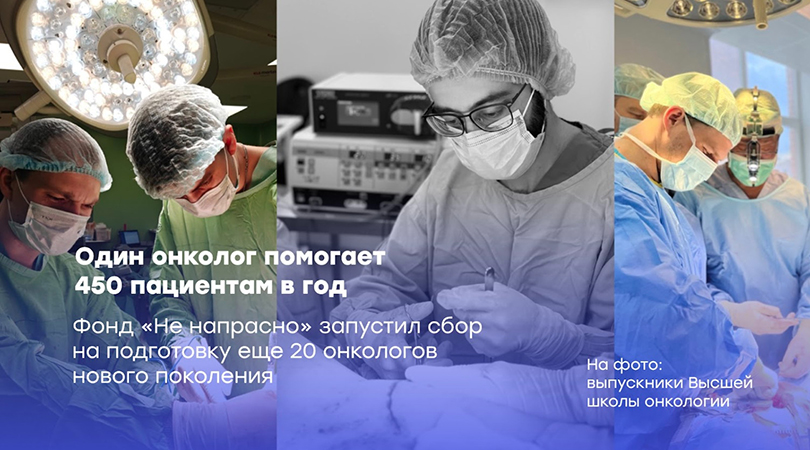 Один онколог – это помощь 450 пациентам в год: фонд «Не напрасно» объявил о сборе средств на подготовку онкологов