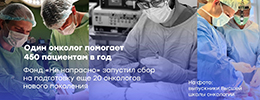 Один онколог – это помощь 450 пациентам в год: фонд «Не напрасно» объявил о сборе средств на подготовку онкологов