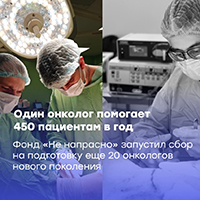Один онколог – это помощь 450 пациентам в год: фонд «Не напрасно» объявил о сборе средств на подготовку онкологов