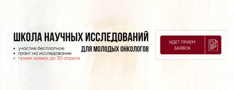 Идёт приём заявок на Школу научных исследований для молодых онкологов