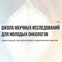 Идёт приём заявок на Школу научных исследований для молодых онкологов