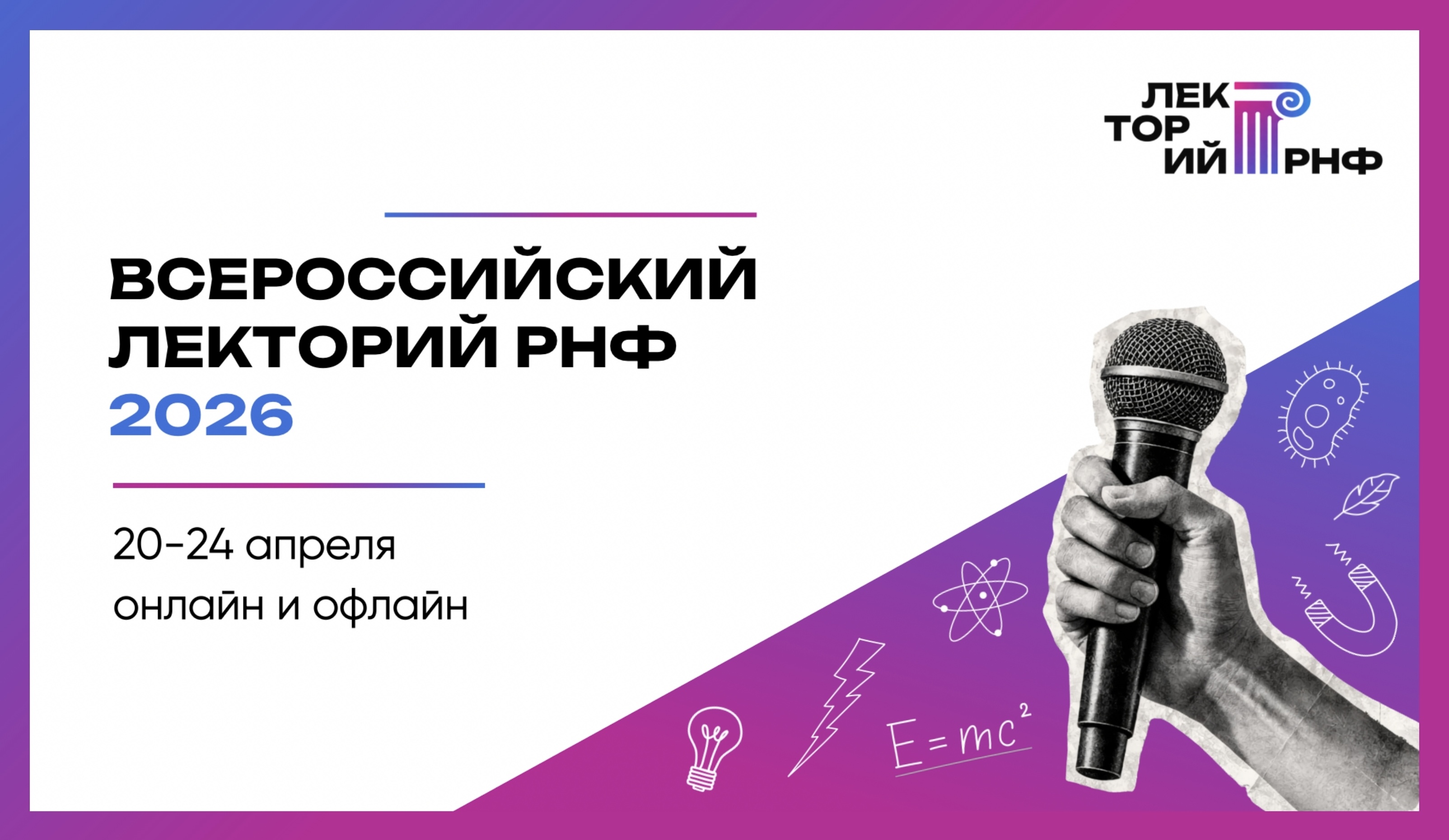 Всероссийский лекторий РНФ-2026: грантополучатели выступят с лекциями по всей стране и проведут экскурсии для школьников в ведущие лаборатории