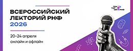 Всероссийский лекторий РНФ-2026: грантополучатели выступят с лекциями по всей стране и проведут экскурсии для школьников в ведущие лаборатории