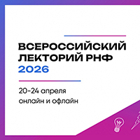 Всероссийский лекторий РНФ-2026: грантополучатели выступят с лекциями по всей стране и проведут экскурсии для школьников в ведущие лаборатории