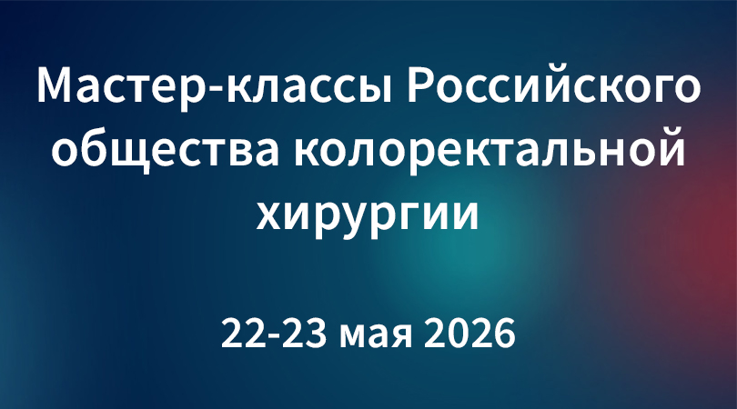 22-23 мая в Краснодаре состоятся мастер-классы Российского общества колоректальной хирургии