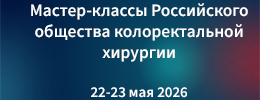 22-23 мая в Краснодаре состоятся мастер-классы Российского общества колоректальной хирургии