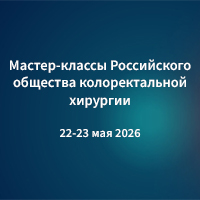 22-23 мая в Краснодаре состоятся мастер-классы Российского общества колоректальной хирургии