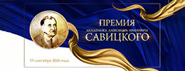 Объявлен VI конкурс на присуждение Премии им. академика А.И. Савицкого