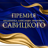 Объявлен VI конкурс на присуждение Премии им. академика А.И. Савицкого