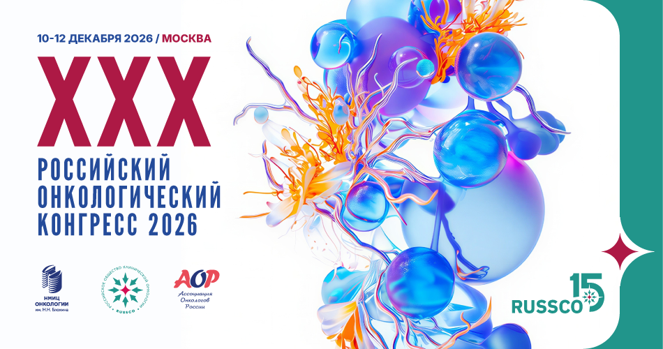 XXX Российский онкологический конгресс