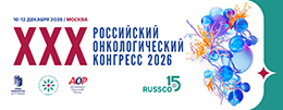 В Москве пройдёт XXX Российский онкологический конгресс с международным участием