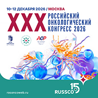 В Москве пройдёт XXX Российский онкологический конгресс с международным участием