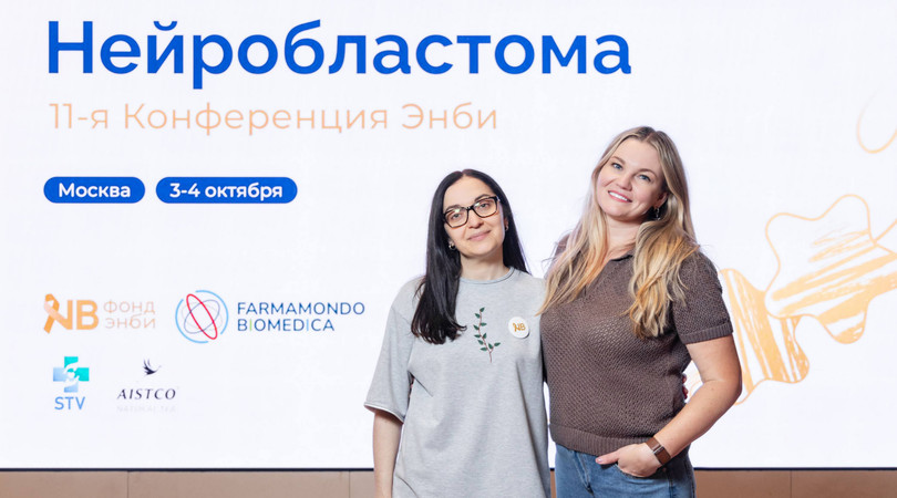 Участницы 11 Конференции «Энби» по нейробластоме