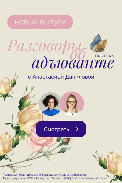 Разговоры об адъюванте РМЖ с Анастасией Даниловой