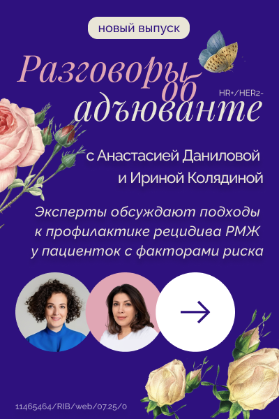 Разговоры об адъюванте РМЖ с Анастасией Даниловой